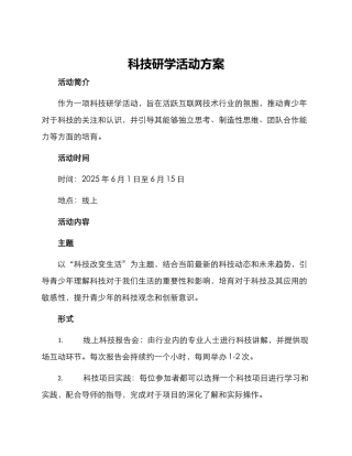 科技研学活动方案