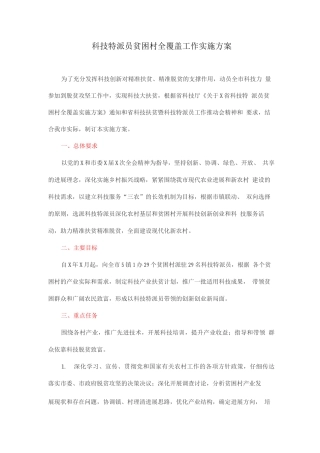 科技特派员贫困村全覆盖工作实施方案