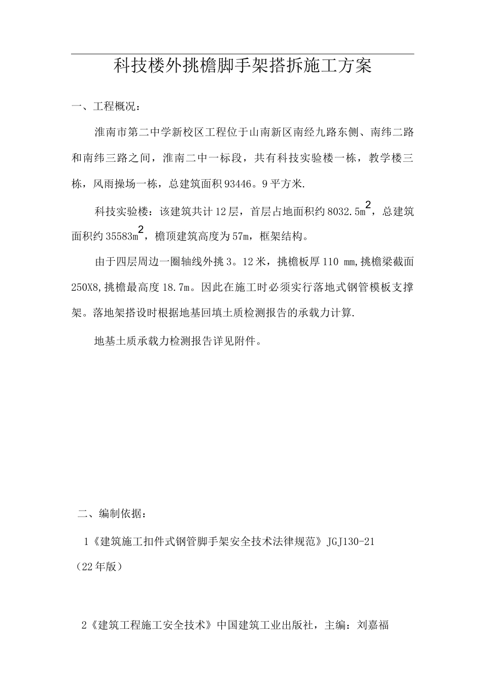 科技楼挑檐脚手架施工方案_第1页