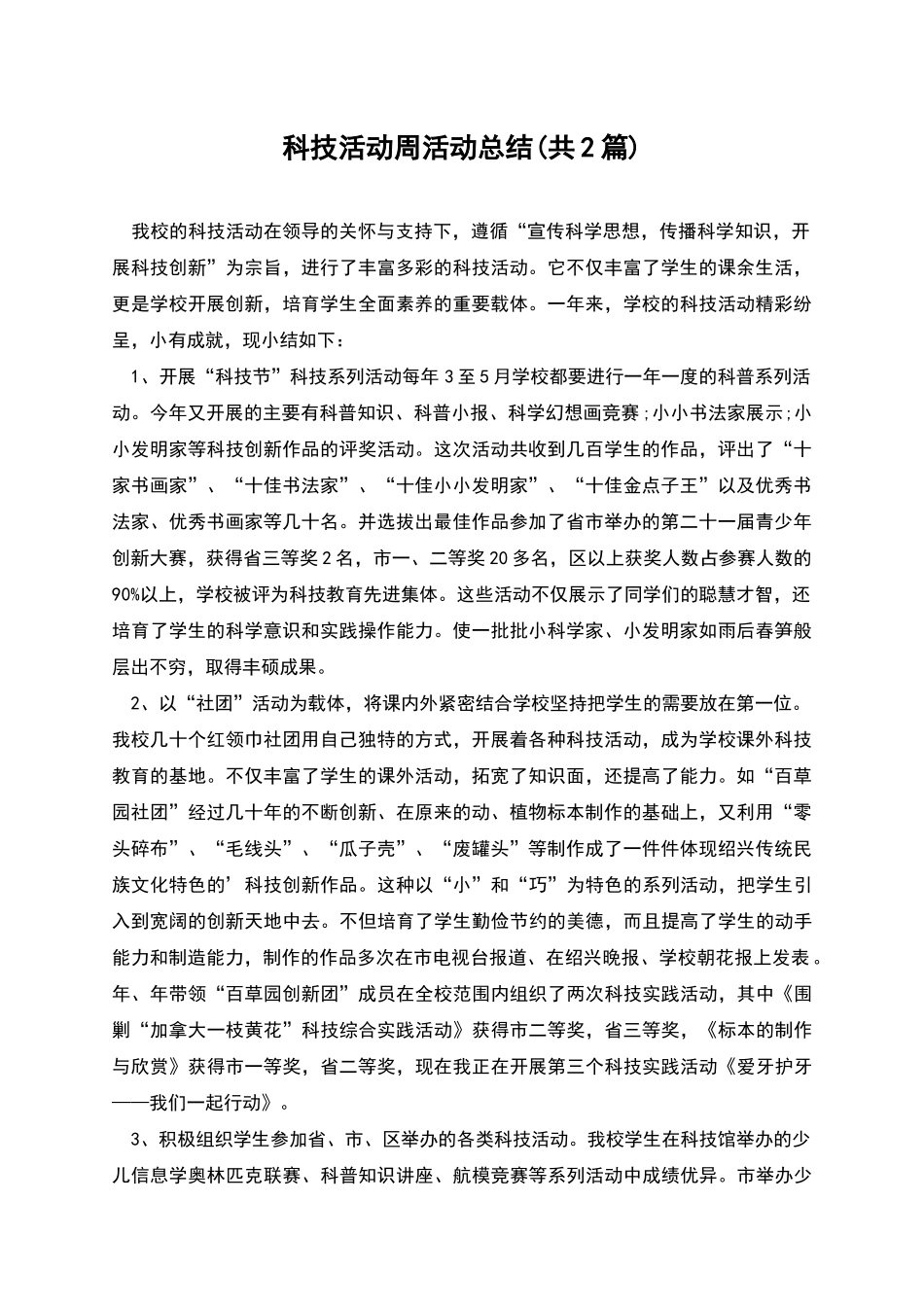科技活动周活动总结_第1页