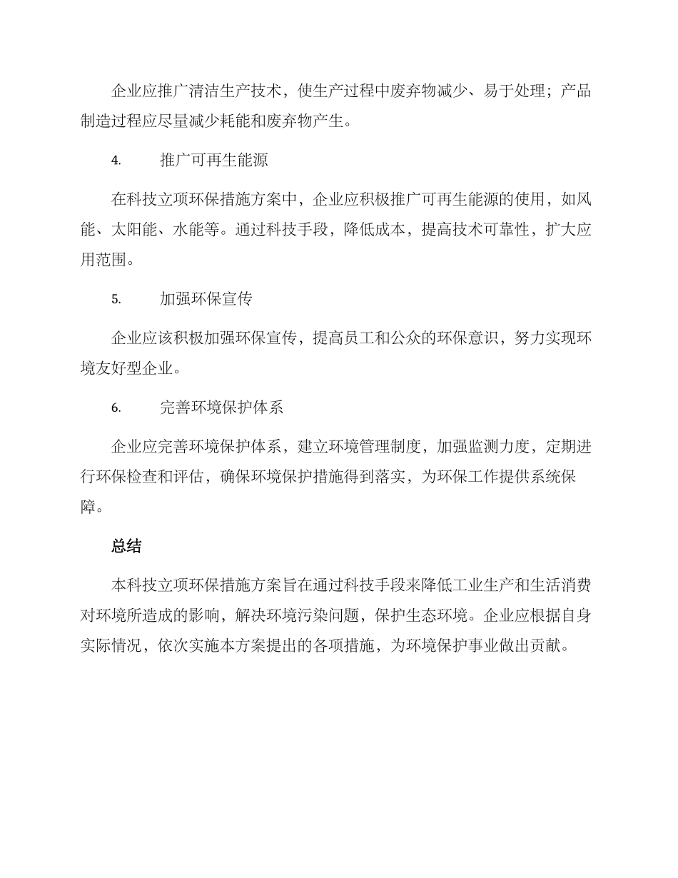 科技立项环保措施方案_第2页