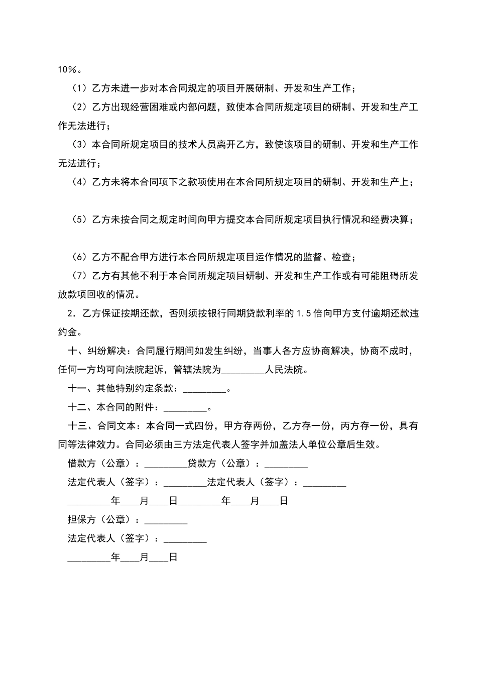 科技贷款担保合同样本_第2页