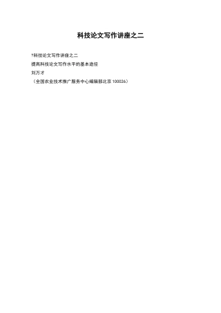 科技论文写作讲座之二