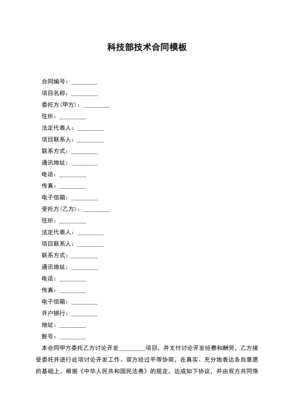 科技部技术合同模板_第1页
