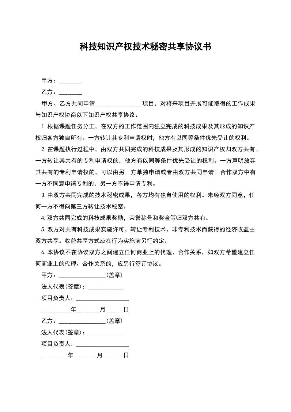 科技知识产权技术秘密共享协议书_第1页