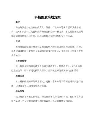 科技路演策划方案