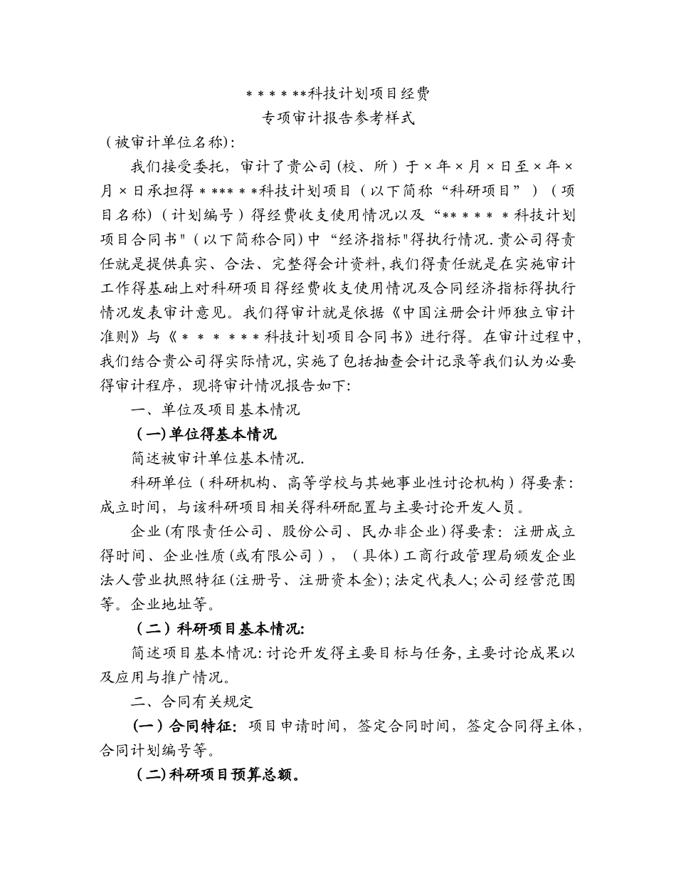 科技计划项目经费专项审计报告格式_第1页