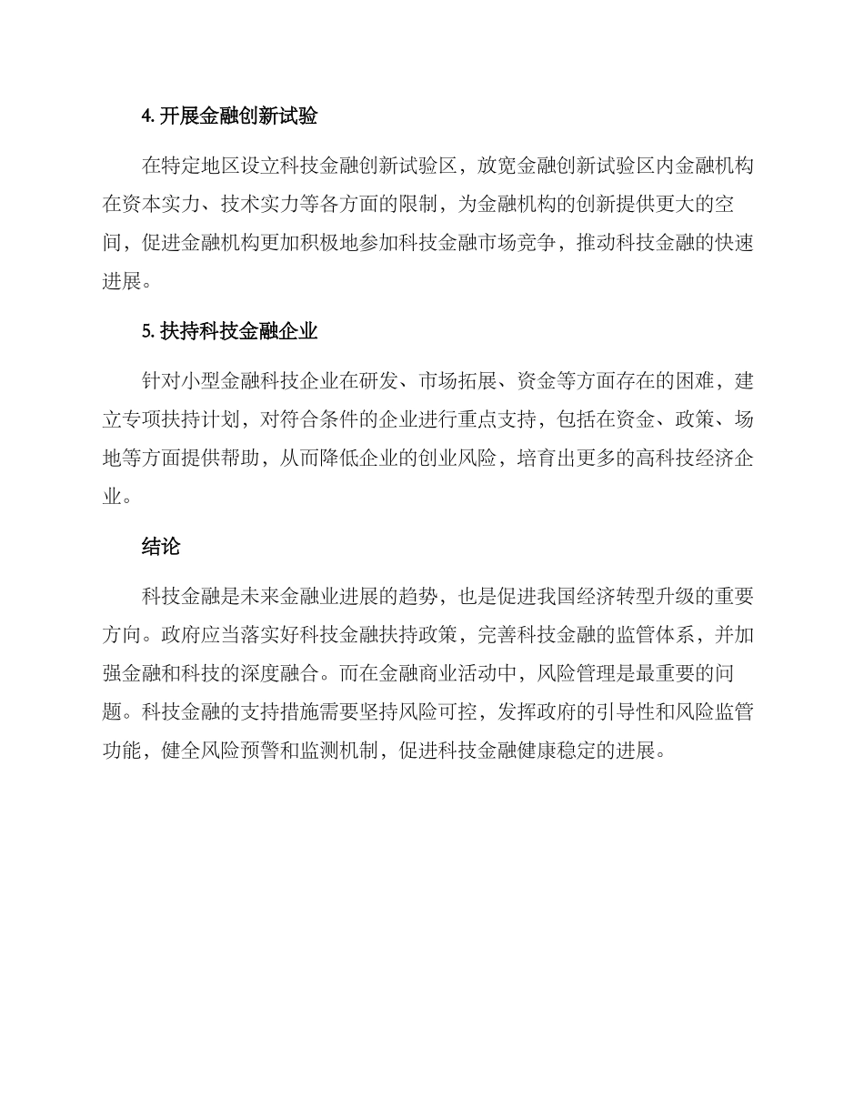 科技金融支持措施方案_第2页