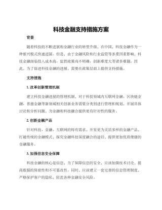 科技金融支持措施方案