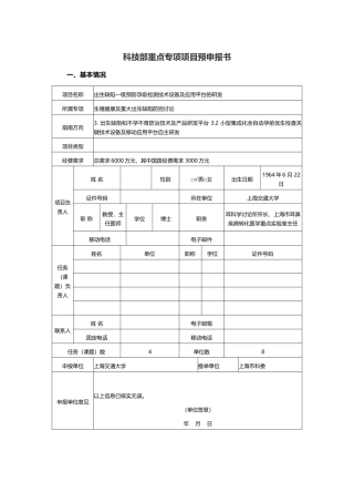 科技部重点专项项目预申报书