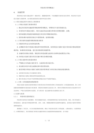 科技项目管理概述