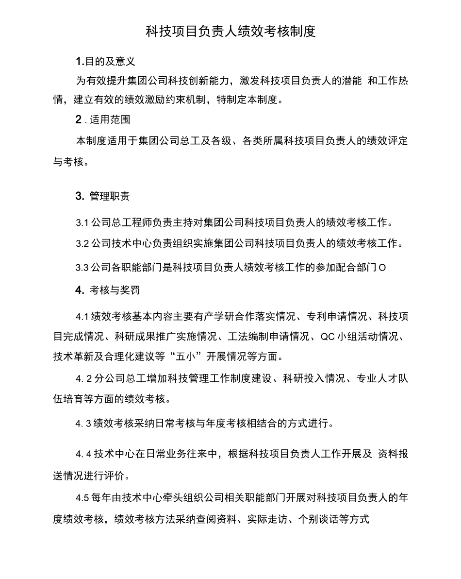 科技项目负责人绩效考核制度_第1页