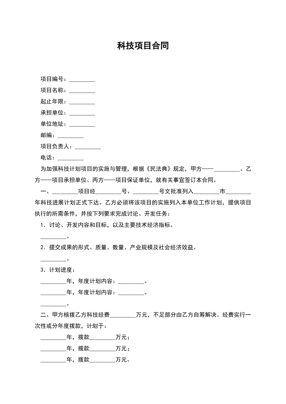 科技项目合同_第1页