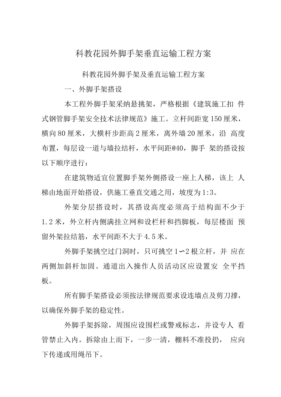 科教花园外脚手架垂直运输工程方案_第1页