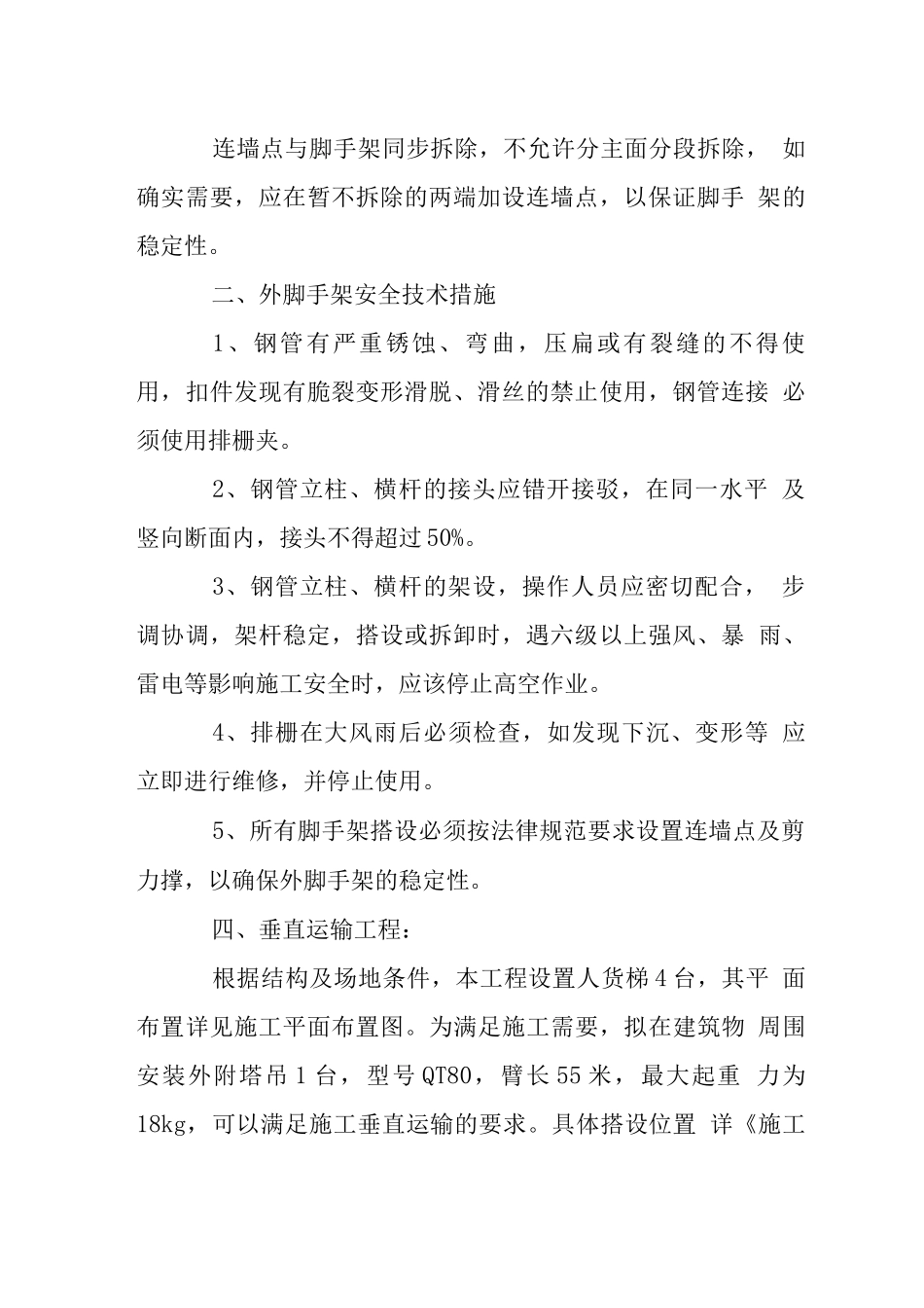科教花园外脚手架垂直运输工程方案_第2页