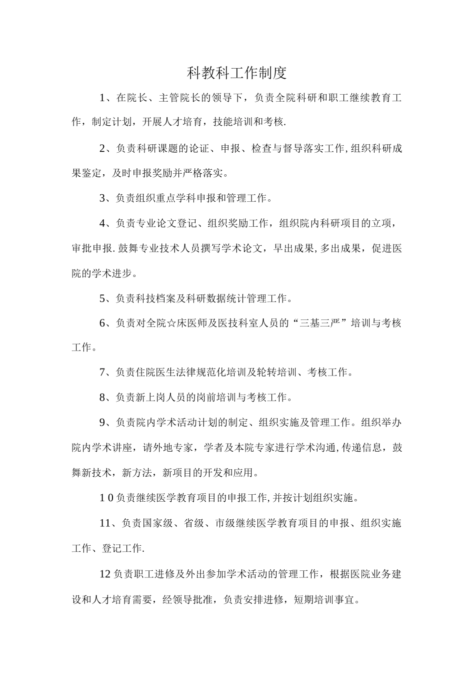 科教科工作制度与人员岗位职责_第1页