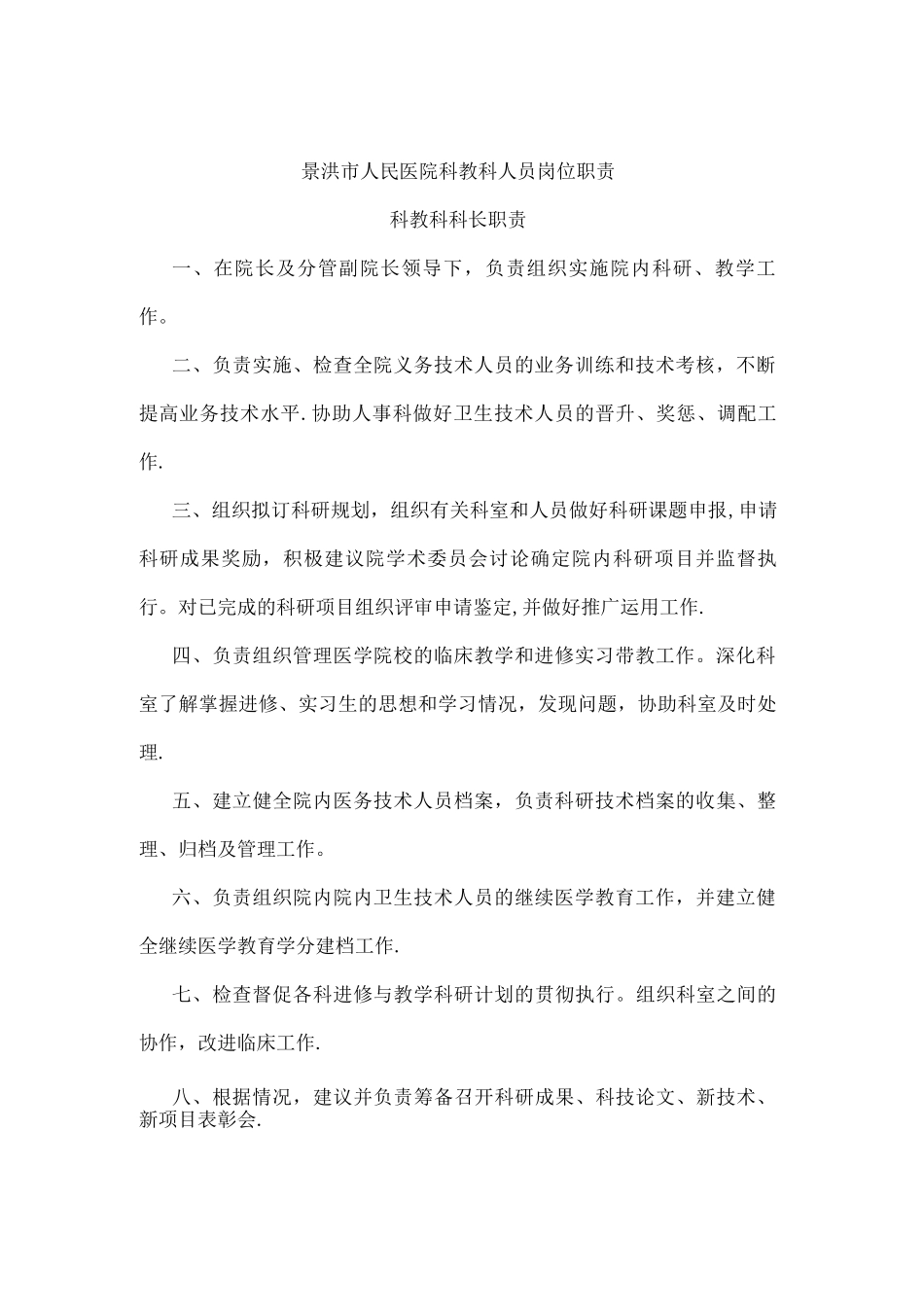 科教科工作制度与人员岗位职责_第3页