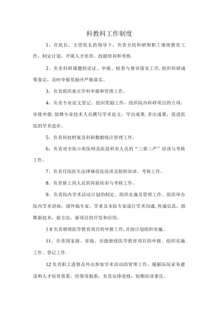 科教科工作制度与人员岗位职责