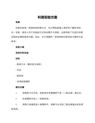 科普实验方案
