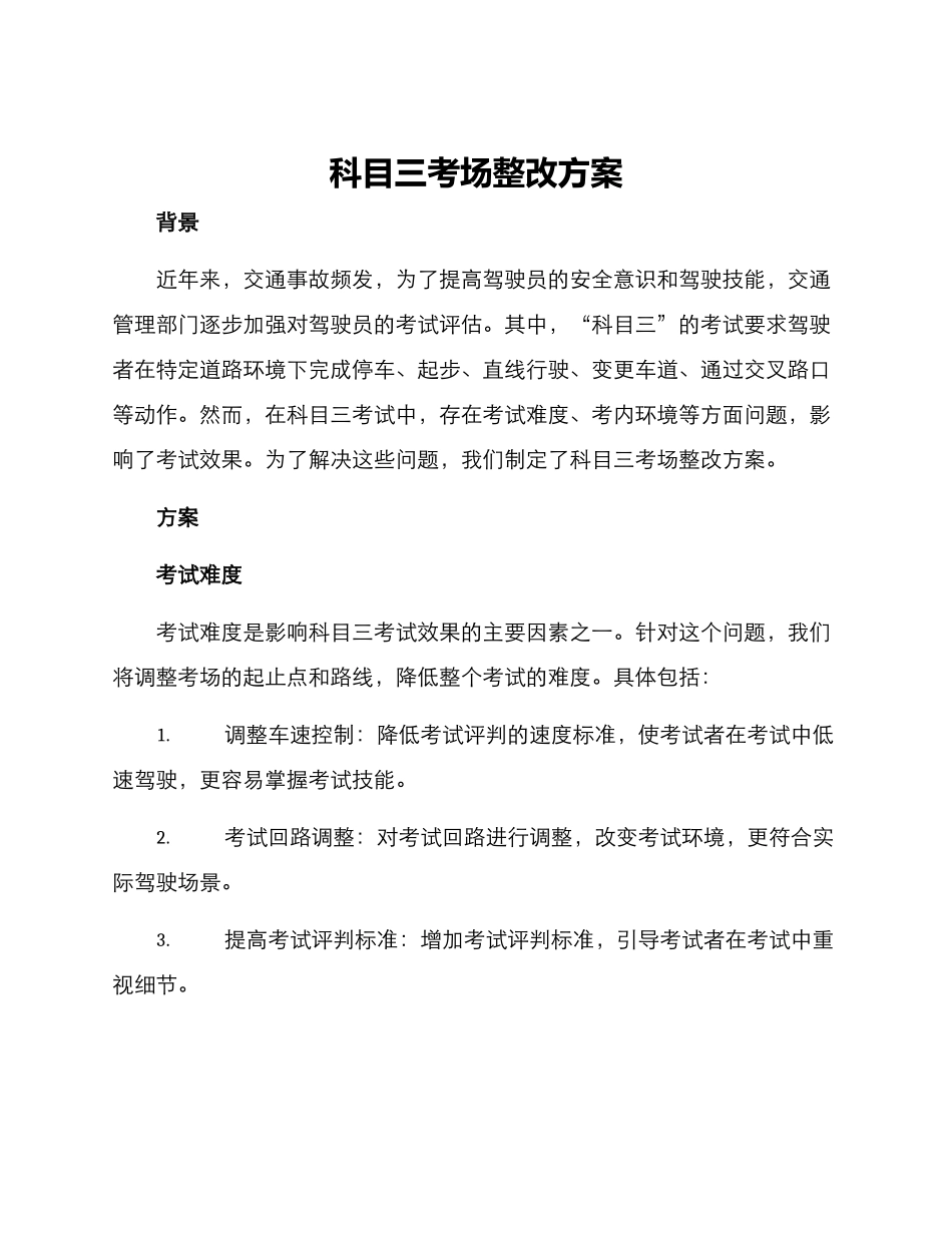 科目三考场整改方案_第1页