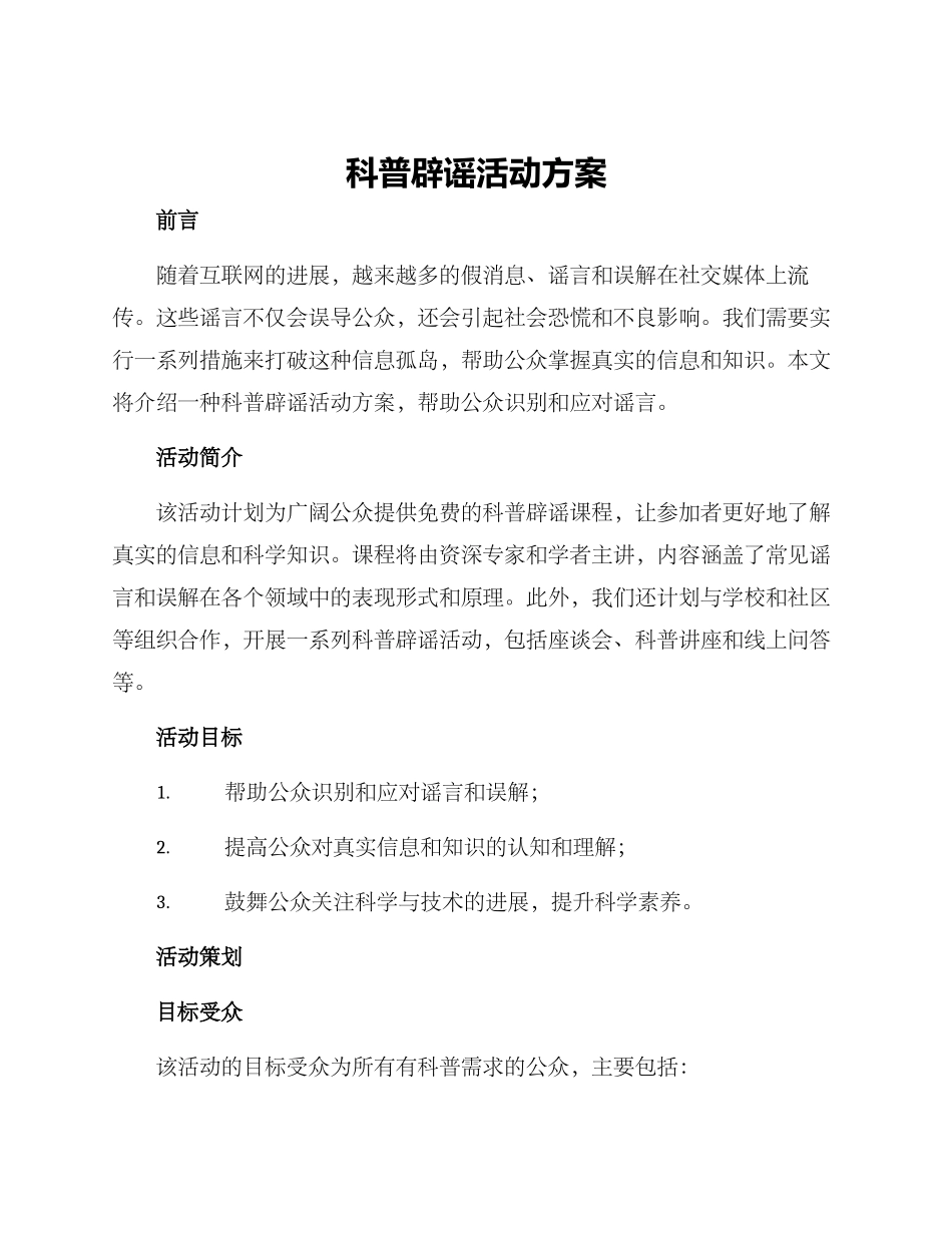 科普辟谣活动方案_第1页