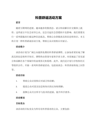科普辟谣活动方案