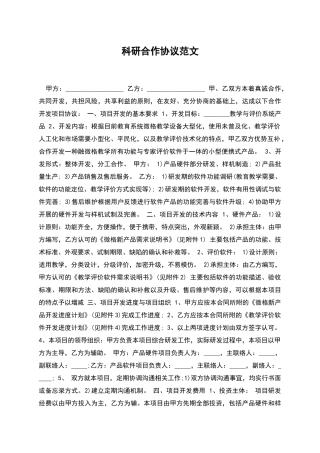 科研合作协议范文