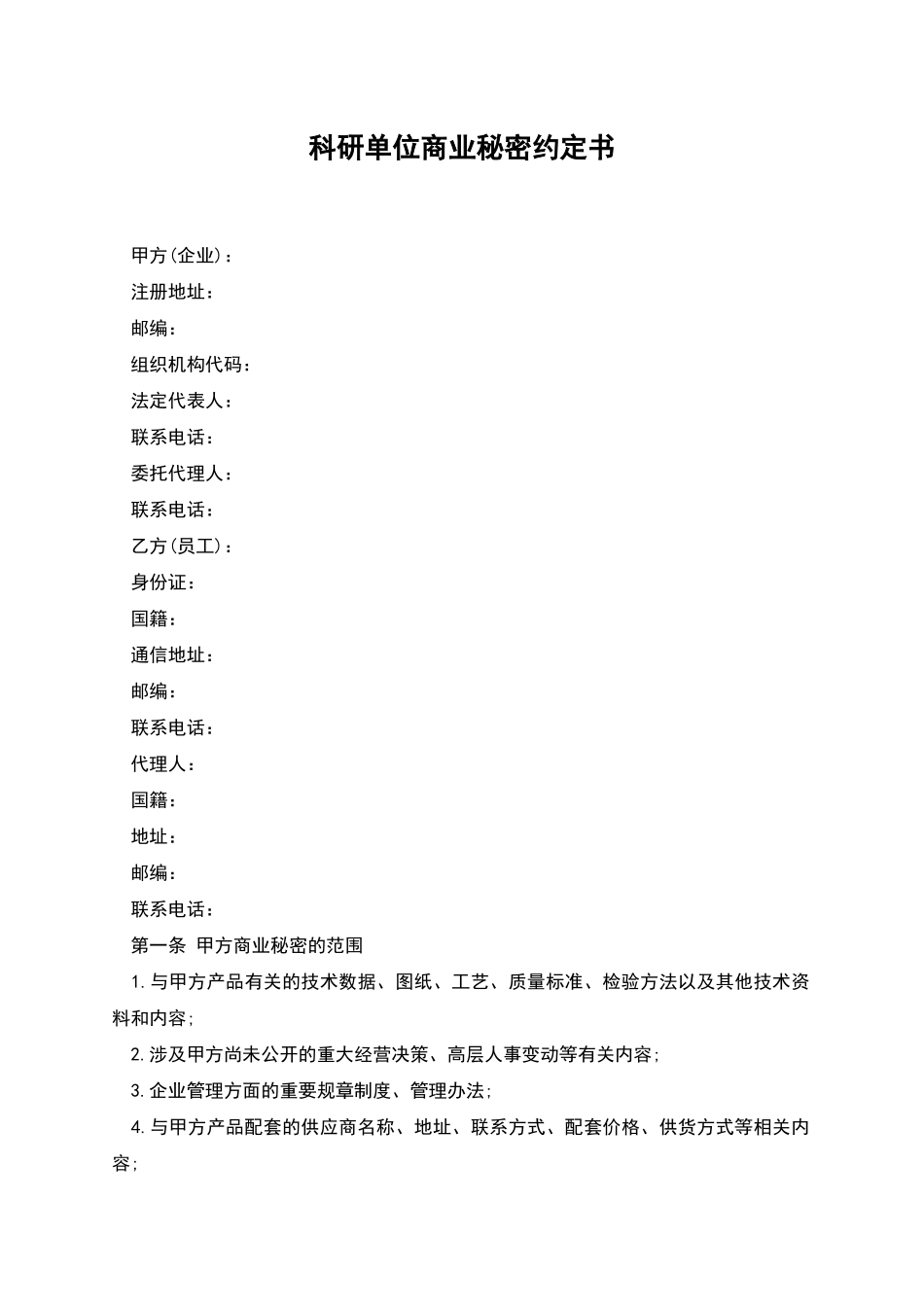 科研单位商业秘密约定书_第1页