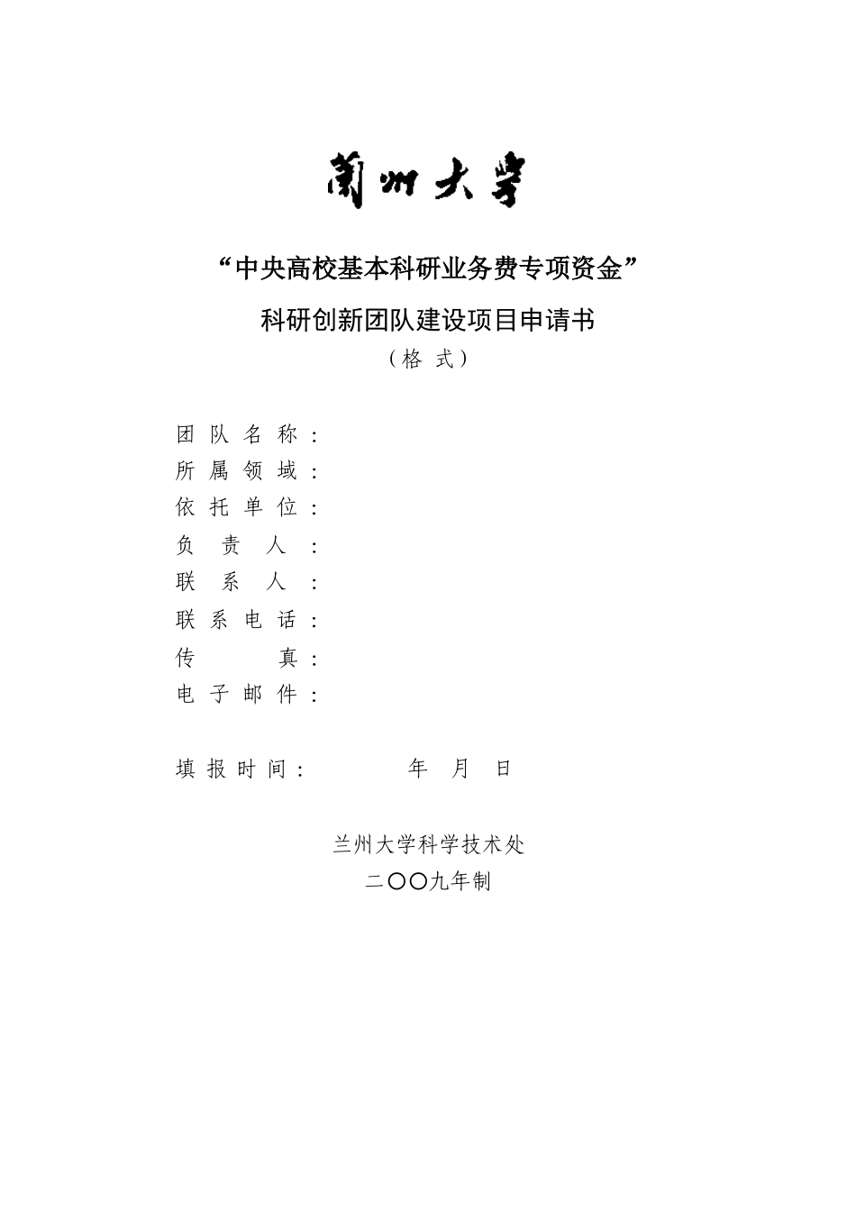 科研创新团队建设项目申请书_第1页
