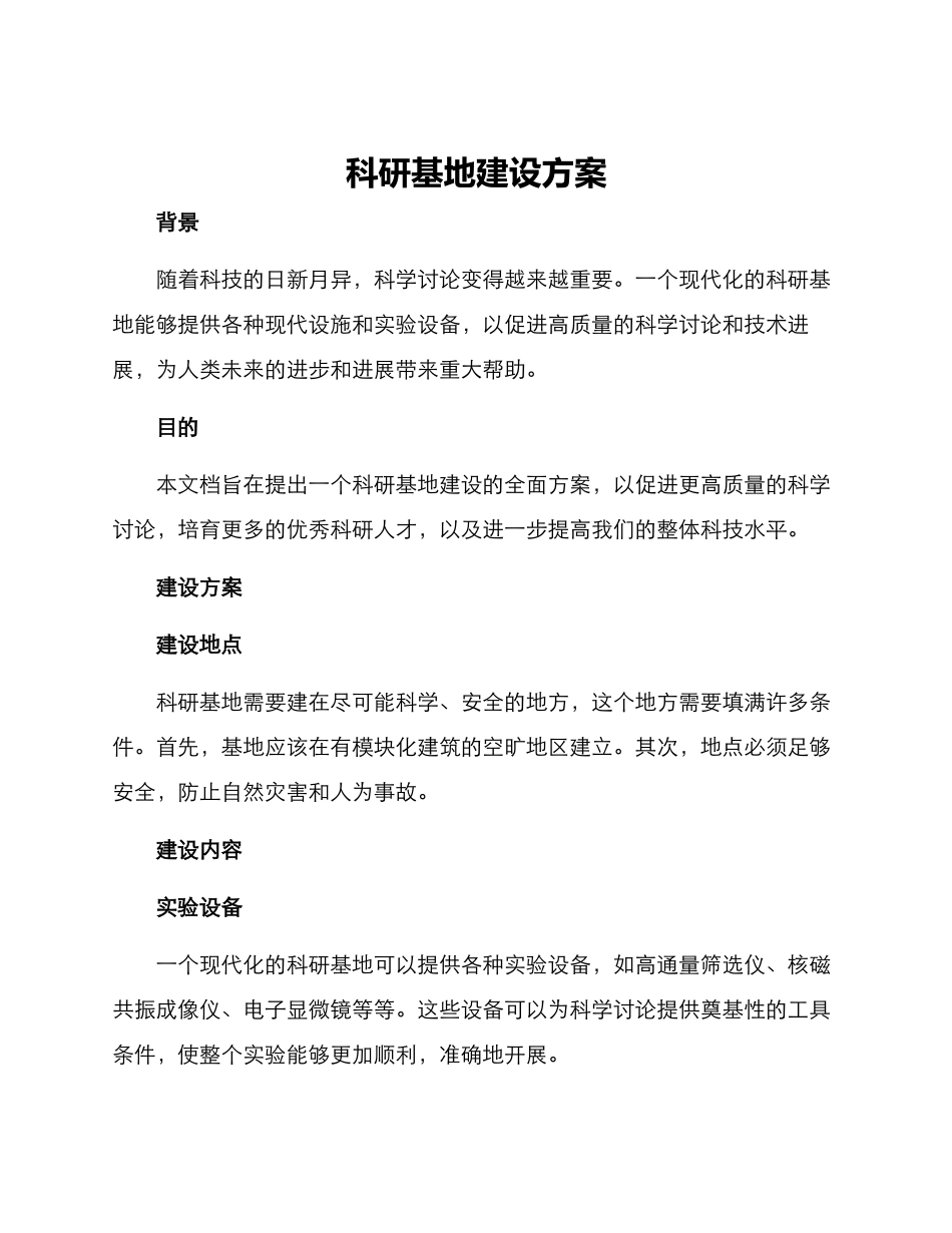 科研基地建设方案_第1页