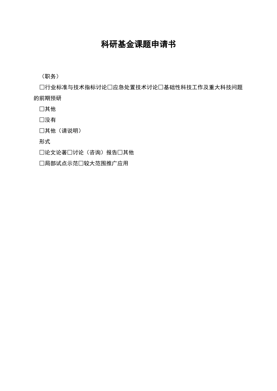 科研基金课题申请书_第1页