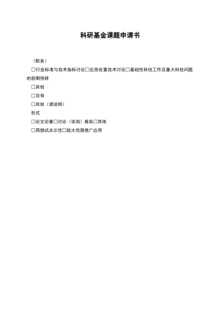 科研基金课题申请书