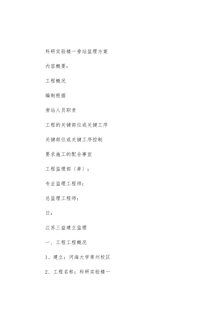 科研实验楼一期工程旁站监理方案_第1页