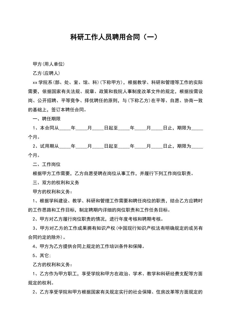 科研工作人员聘用合同_第1页