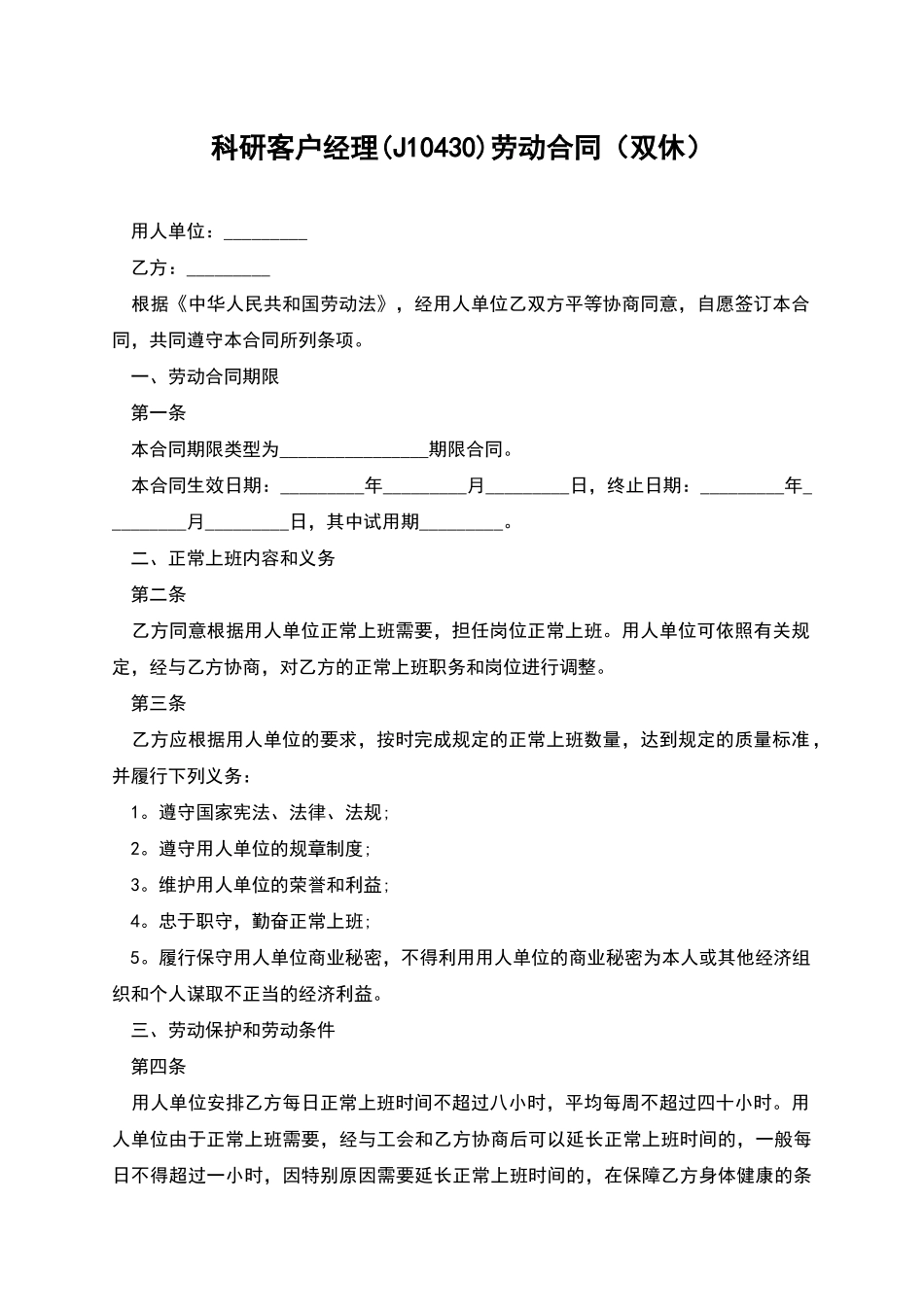 科研客户经理劳动合同_第1页