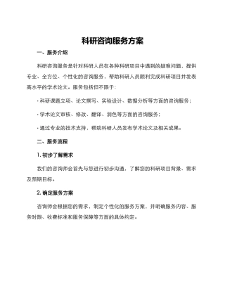 科研咨询服务方案