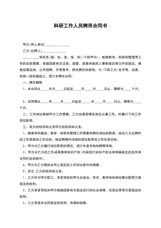 科研工作人员聘用合同书
