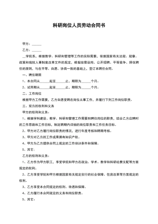 科研岗位人员劳动合同书