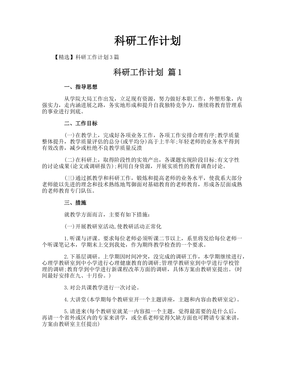 科研工作计划_第1页