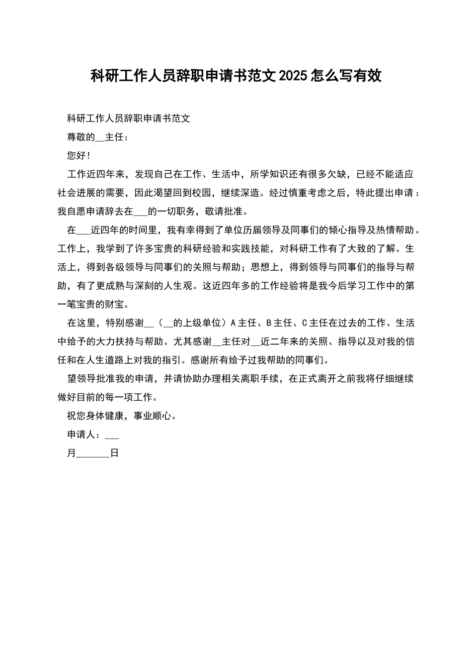 科研工作人员辞职申请书范文2025怎么写有效_第1页