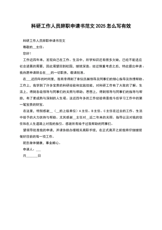科研工作人员辞职申请书范文2025怎么写有效
