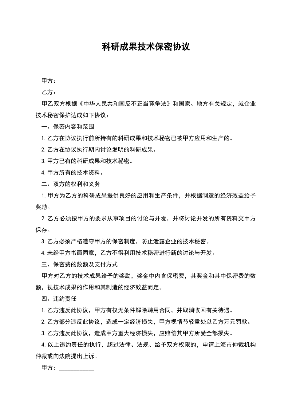 科研成果技术保密协议_第1页