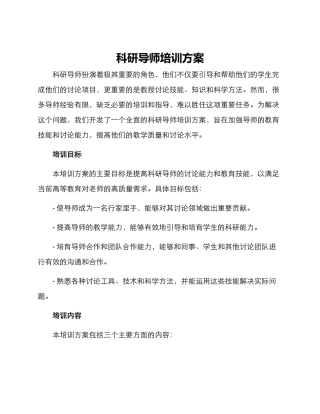 科研导师培训方案