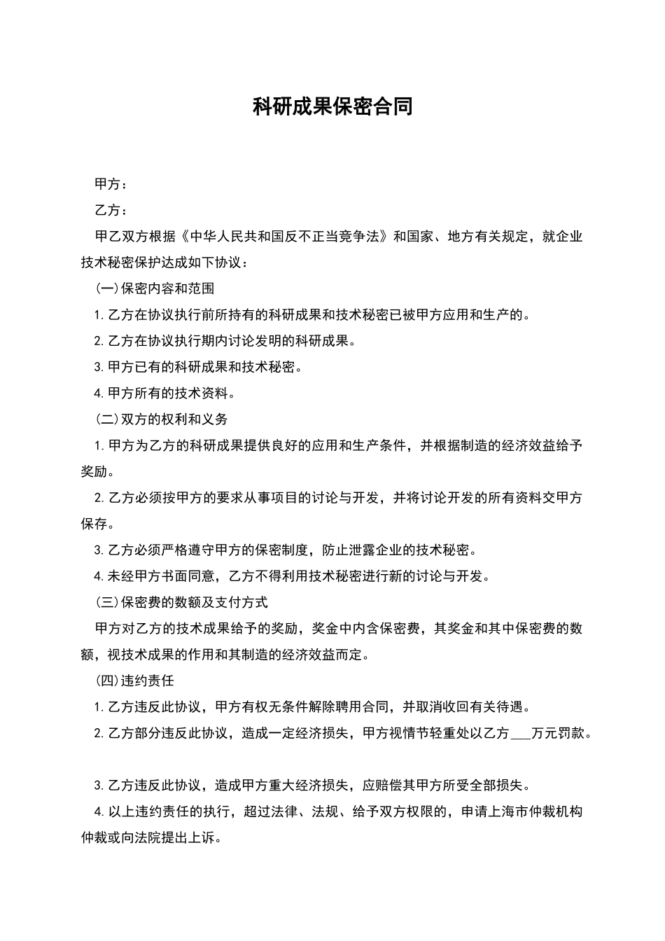 科研成果保密合同_第1页