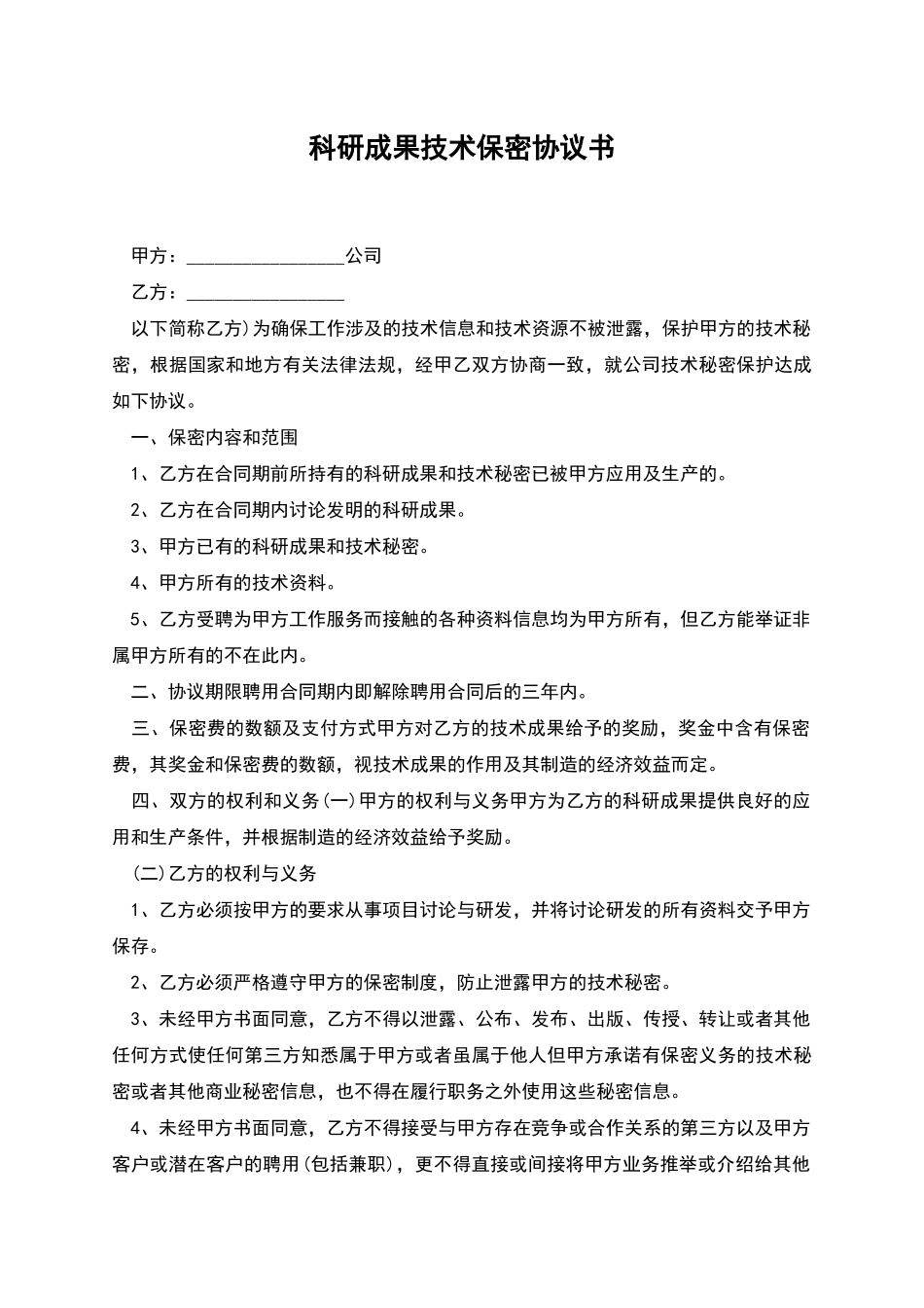 科研成果技术保密协议书_第1页