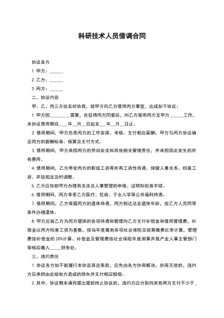 科研技术人员借调合同