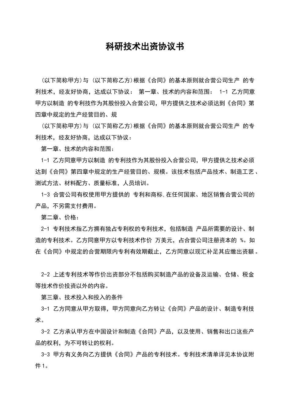 科研技术出资协议书_第1页