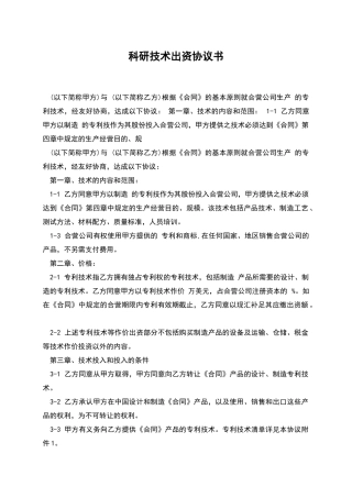 科研技术出资协议书