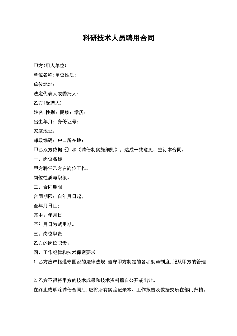 科研技术人员聘用合同_第1页