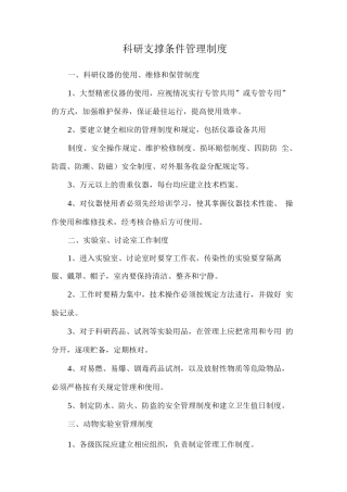 科研支撑条件管理制度